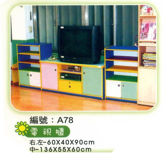 1.1 A78電視櫃