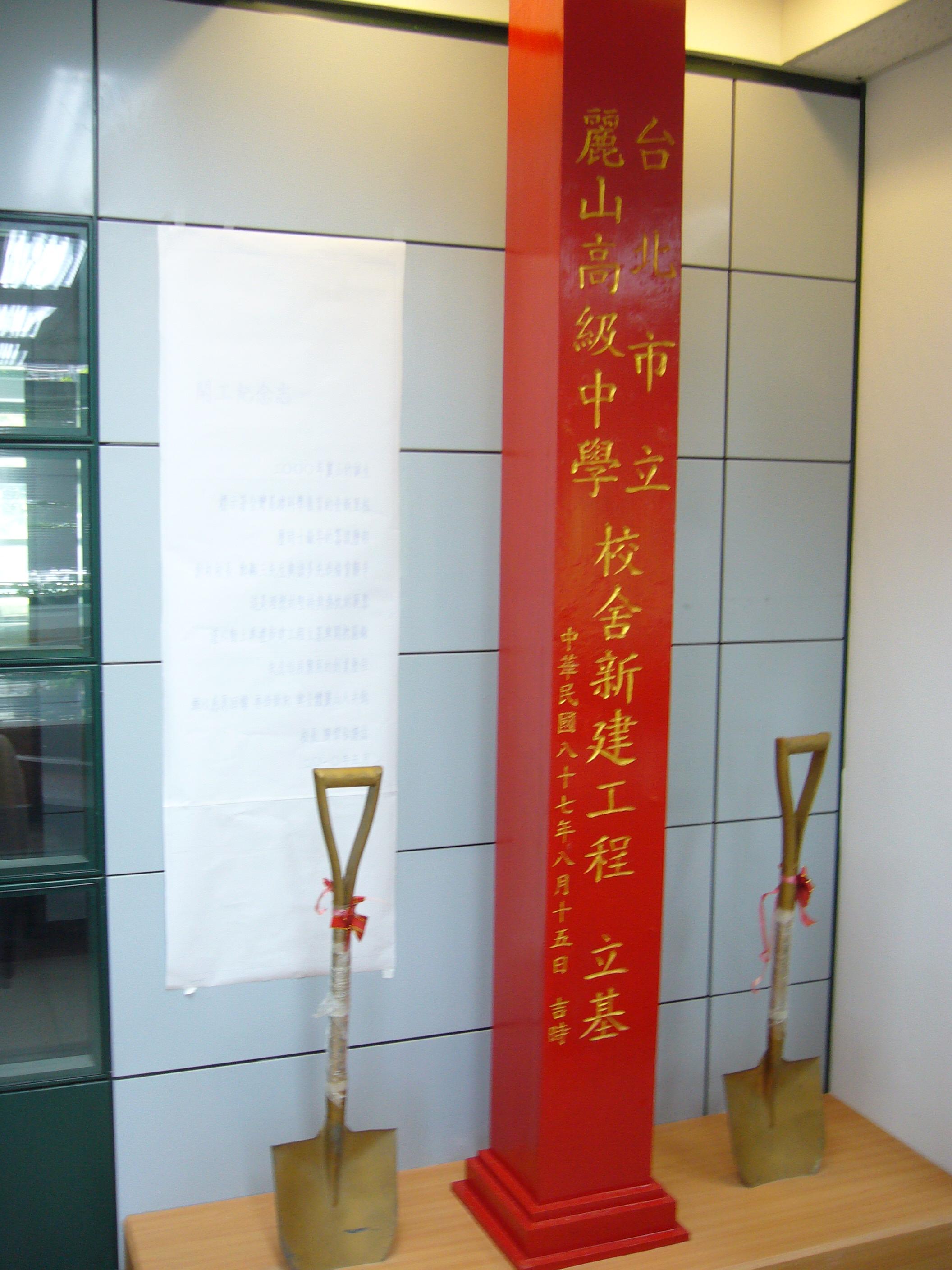 29.4 創校紀念台