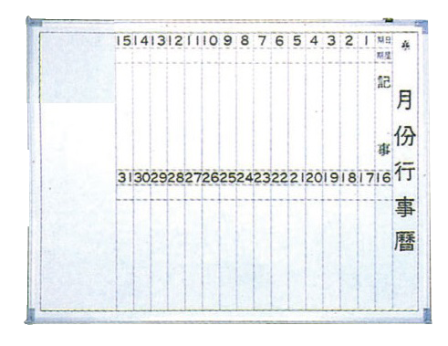15.3磁性白板+鋁框行事曆