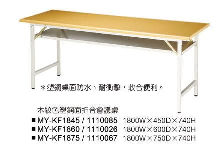 15.5 木紋色塑鋼面折合會議桌