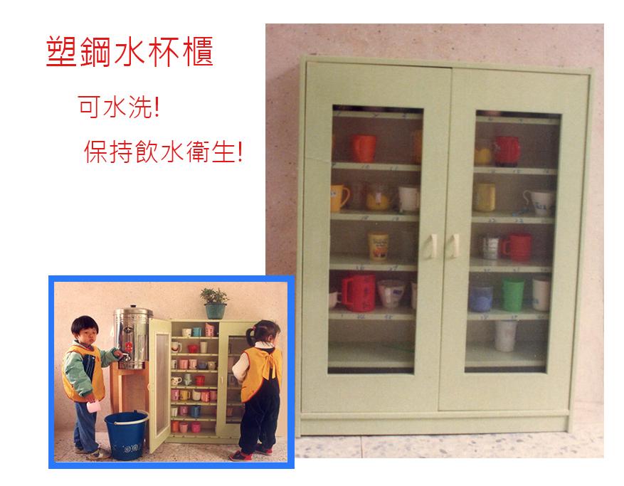 21.1 塑鋼茶杯櫃