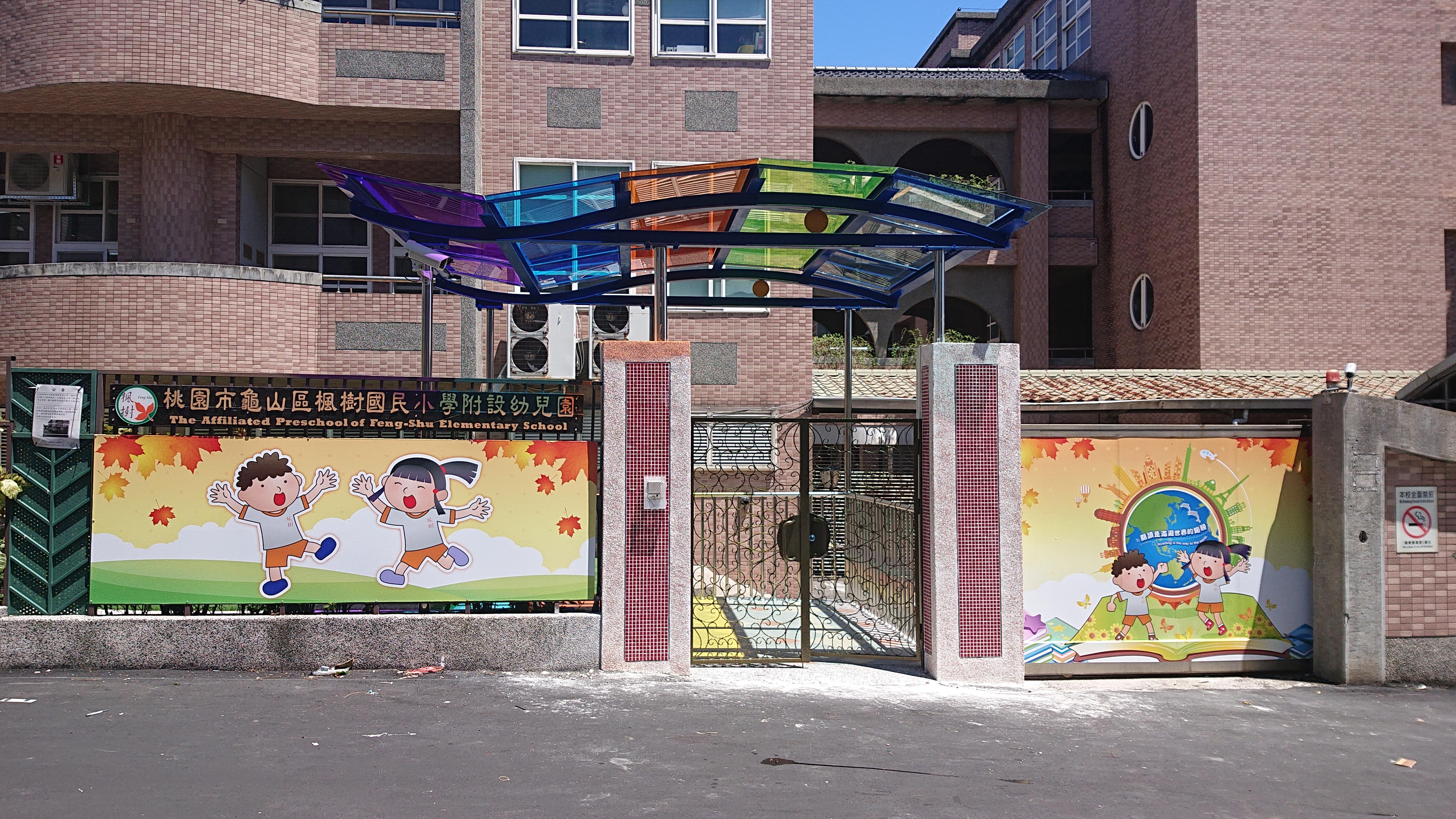 11.1 國小附幼 門口