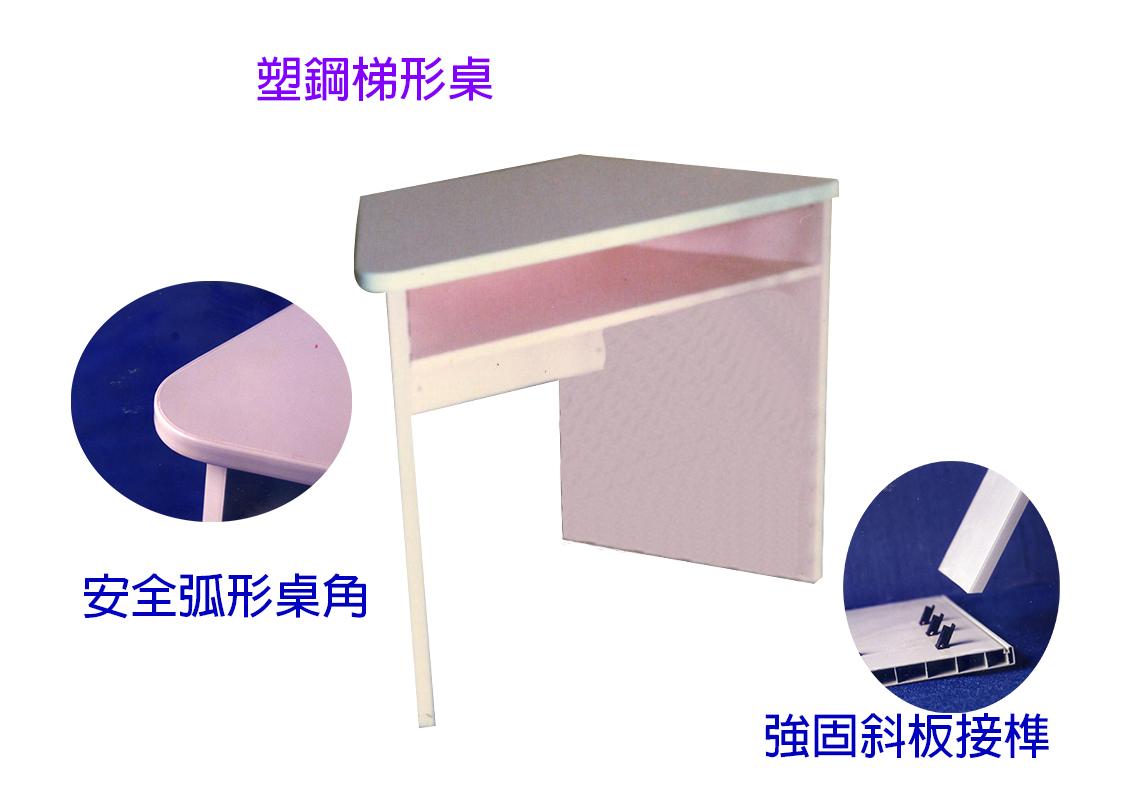 23.2 塑鋼梯形桌